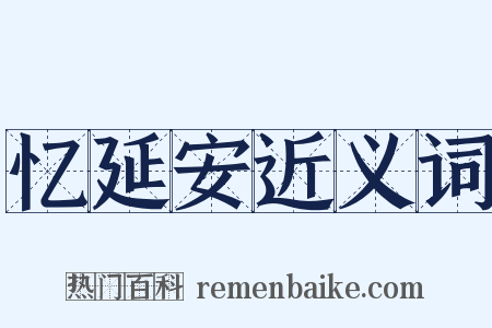 忆延安近义词是什么意思的图片